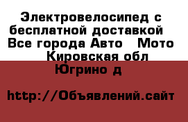 Электровелосипед с бесплатной доставкой - Все города Авто » Мото   . Кировская обл.,Югрино д.